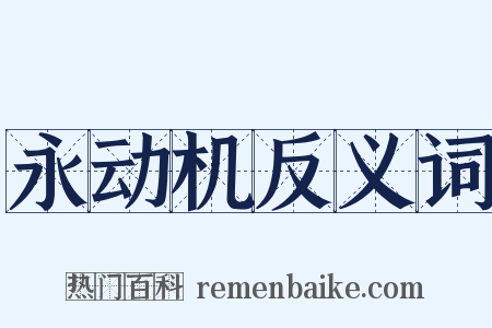永动机反义词是什么意思的图片